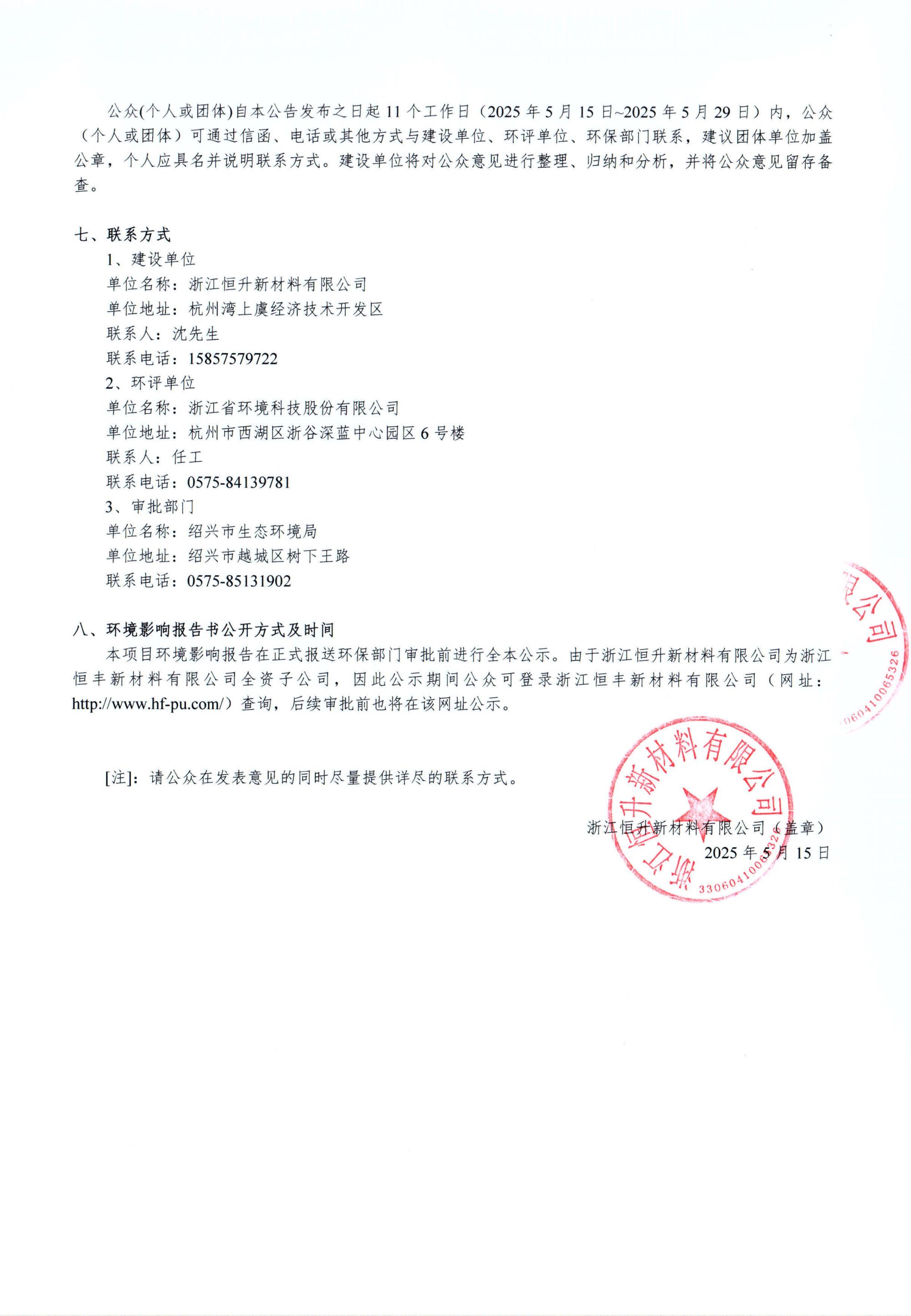 浙江恒升新材料有限公司年產(chǎn)20萬噸高分子新材料建設(shè)項(xiàng)目環(huán)境影響評價公示_02.jpg